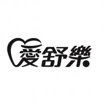 愛舒樂設計字
