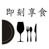 即刻享食