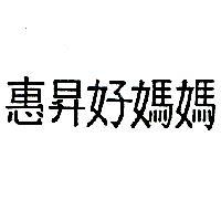 惠昇好媽媽