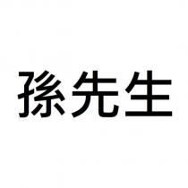 孫先生