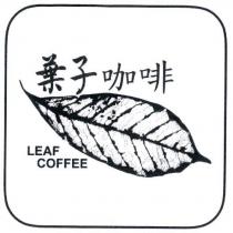 葉子咖啡 LEAF COFFEE 及圖