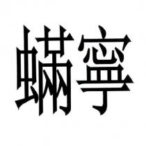 蟎寧