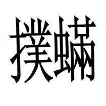 撲蟎