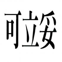 可立妥