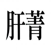 肝菁