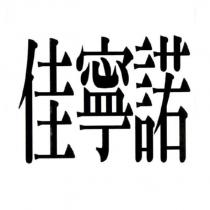 佳寧諾