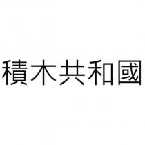 積木共和國