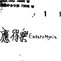 應得樂 ENTEROMYCIN