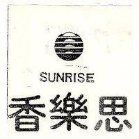 香樂思及圖 SUNRISE