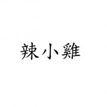 辣小雞