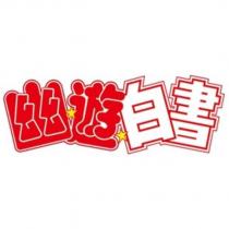 幽遊白書及圖
