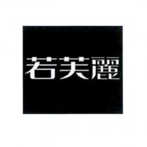 若芙麗