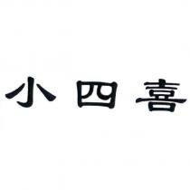 小四喜