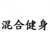 混合健身