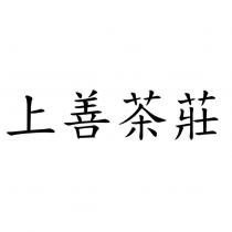 上善茶莊