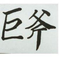 巨斧