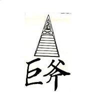 巨斧及圖