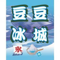 豆豆冰城及圖