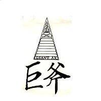 巨斧 GIANT AX 及圖