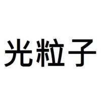 光粒子