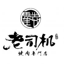 老司機炭火燒肉專門店及㱋勝設計圖
