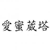 愛蜜葳塔