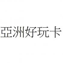 亞洲好玩卡