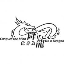 降伏己心 化身為龍 Conquer the Mind Be a Dragon 及圖