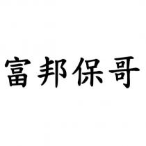 富邦保哥