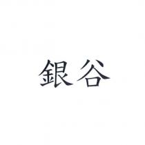銀谷