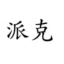 派克