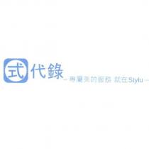 式代錄-專屬美的服務 就在 Stylu