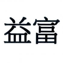 益富