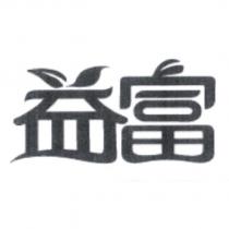 益富