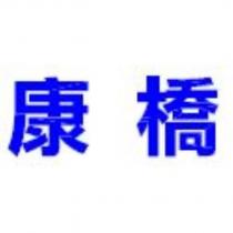 康橋