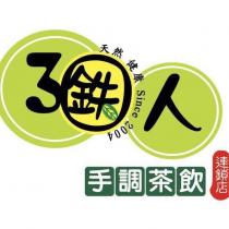 3 鉄人及圖