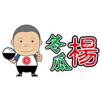 冬瓜楊及圖