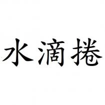 水滴捲