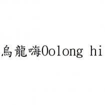 烏龍嗨 Oolong hi