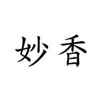 妙香