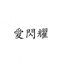 愛閃耀