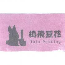 搗飛豆花 Tofu Pudding 及圖