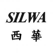 西華 SILWA