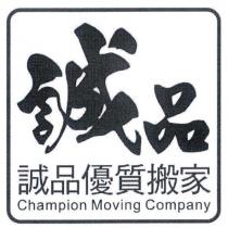 誠品優質搬家 Champion Moving Company 及圖