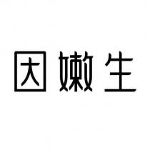 因嫩生