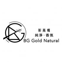 新高橋 純淨、香氛 BG Gold Natural 及圖