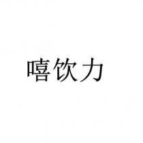 嘻飲力