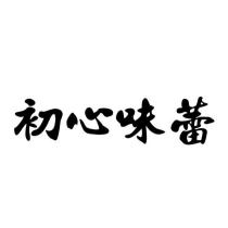 初心味蕾