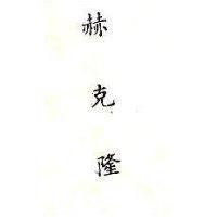 赫克隆
