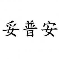 妥普安